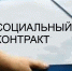 Социальный контракт – активная модель помощи малоимущим гражданам - Администрация МО