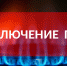 25 августа в Рыбном отключат газ. Список адресов - Rybnoe.Net