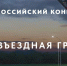 С 1 ноября 2024 года до 10 января 2025 года пройдет II Всероссийский конкурс «Моя вЪездная группа» - Управление культуры и туризма