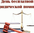 День бесплатной юридической помощи - Управление культуры и туризма