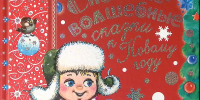 ❄ "ДЛЯ ВАС, РЕБЯТИШКИ, ЗИМНИЕ КНИЖКИ": ОНЛАЙН-ОБЗОР ❄ - Детская библиотека