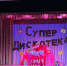 В Костинском СДК прошло зажигательное мероприятие «Супердискотека 80-90-00 х» - Управление культуры и туризма