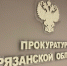 Прием прокурора в Рыбновском районе по теме алиментов состоится 21 февраля - Rybnoe.Net