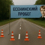 В Рыбновском районе перекроют дорогу из-за «Есенинского пробега» - Rybnoe.Net