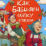 ЧИТАЙКА ЛЮБОЗНАТЕЛЬНАЯ РЕКОМЕНДУЕТ:Мокиенко М.Ю  Как Бабы-Яги сказку спасали: сказочная повесть - Детская библиотека