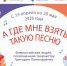 Всероссийская акция «А где мне взять такую песню» - Управление культуры и туризма